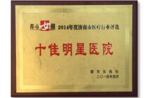 《都市女报》十佳明星医院