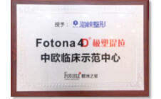 欧洲之星Fotona4D临床示范中心