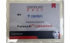 欧洲之星Fotona4D2.0首发机构