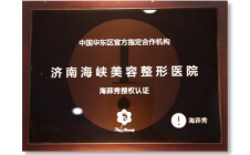 海菲秀官方指定合作机构