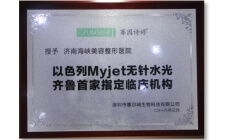 以色列无针水光齐鲁首家指定临床机构