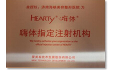 嗨体指定注射机构