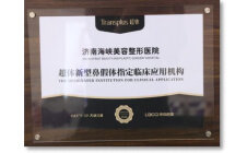 超体新型鼻假体指定临床应用机构