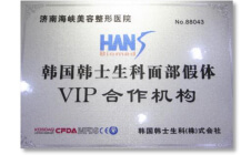 韩国韩士生科面部假体VIP合作机构
