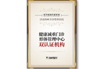 健康减重门诊形体管理中心双认证机构