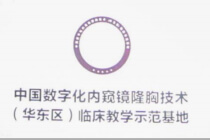 数字化内窥镜隆胸临床教学示范基地