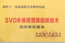 SVD吸脂临床教研基地