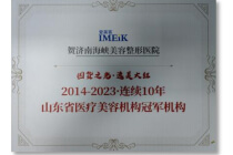 爱美客连续10年山东省冠军机构