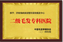 中国毛发移植协会二级毛发专科医院