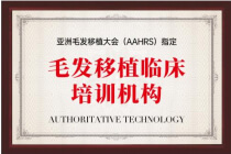 AAHRS毛发移植临床培训机构