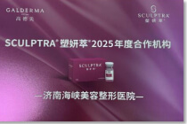 高德美塑妍萃年度合作机构