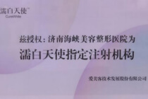 濡白天使指定注射机构