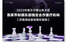 首家艾尔建乔粉俱乐部指定合作医疗机构