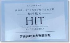 高德美HIT个性美学整体定治方案标杆机构