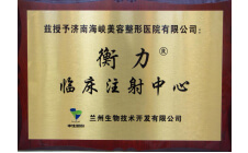 衡力临床注射中心