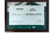 杏枝山祛斑一号·星光甄选认证机构