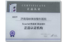 思嘉丽黄金微针正品认证机构